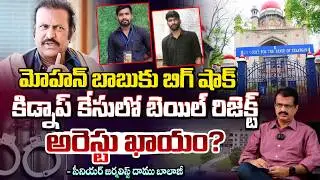 Manchu Mohan Babu అరెస్టు ఖాయం? | MBU Incident | Mohan Babu University | Daamu Balaji | Red TV