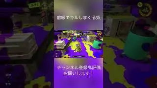 クアッド&times;イカフロー強すぎる件#スプラトゥーン3 #スプラ #スプラ3 #splatoon3 #splatoon #nintendo #switch2 #switch #クアッドホッパー