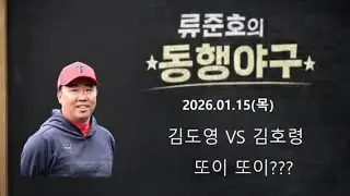 김도영 VS 김호령 , 또이또이?ㅣ울산합격자발표ㅣ한화 코칭스텝 완료ㅣ#류준호의동행야구#엘지트윈스#엘튜브#염경엽#차명석#홍창기#이재원#양우진#박동원#송승기#손주영