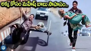 అక్క కోసం మహేష్ బాబు సాహసం..| Mahesh Babu Arjun Movie Scene | iDream TV