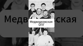 Как КГБист создал одну из самых страшных банд России | Медведковская ОПГ