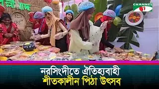 নরসিংদীতে অনুষ্ঠিত হয়েছে গ্রাম বাংলার ঐতিহ্যবাহী শীতকালীন পিঠা উৎসব