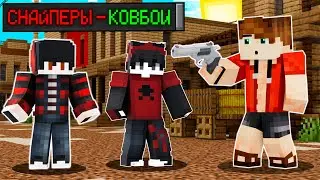 СНАЙПЕР НА ДИКОМ ЗАПАДЕ В МАЙНКРАФТ!? НОВЫЕ СНАЙПЕРЫ В МАЙНКРАФТ! #minecraft #minigames #майнкрафт