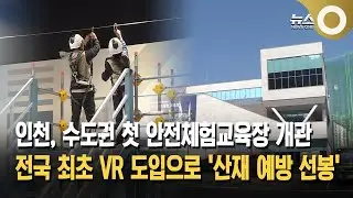 Incheon Safety Experience Training Center, a leader in industrial accident prevention, opens