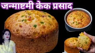 Janmashtami Cake Prasad QUICK AND EASY MARIE GOLD BISCUIT CAKE IN KADAI || CAKE WITHOUT OVEN ||