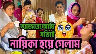 আজতো আমি সত্যিই নায়িকা হয়ে গেলাম😲😱🥰|| #assamesemiyafamily #sabikaparbin #villagelife
