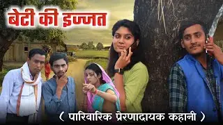 बेटी की इज्जत - Beti Ki ijjat : पारिवारिक प्रेरणादायक कहानी | Manish Patel Rewa