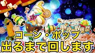 【フェスバ】遂にコーン・ポップ参戦！出るまで回したらまさかの結果に⁉︎ #フェスバ 