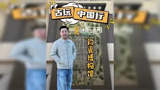 古玩中国行——河南禹州。都说人有家财万贯，不如钧瓷一片！