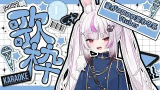 【1時間だけ！/#新人vtuber !ゲリラ歌枠～!!!By~姿がコロコロ変わるVtuber!