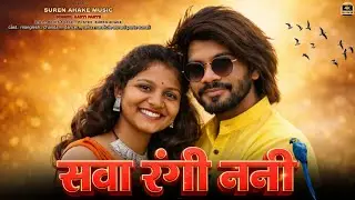 सवा रंगी ननी नवा नोयाले जीजा !! sava rangi nani nava noyale jija !! new gondi song 2025 !aarti parte