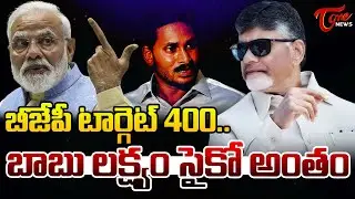 బాబు లక్ష్యం సైకో అంతం..! | TDP-BJP Alliance Is Fix? | Chandrababu Delhi Tour | YS Jagan | PM Modi