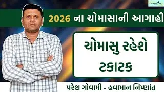 2026 Monsoon Forecast | First Update of the 2026 Monsoon Paresh Goswami #pareshgoswaami