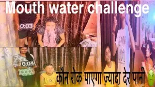 Mouth water challenge || कौन रोक पाएगा ज़्यादा देर पानी 🤢😱🤪😂
