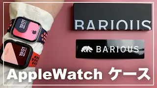 AppleWatch ケース　BARIOUS おすすめ　BARIGUARD3 for AppleWatch　アップルウォッチ　防水　軽量　衝撃　外し方 AppleWatchCase