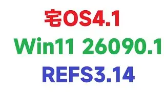 宅OS4.1 WIN11 24H2 26090.1無過期時間，REFS 3.14