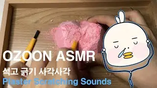 [ASMR] 사각사각 석고 긁기 소리 | Plaster Texture Scratching | OZOON ASMR (오즌)