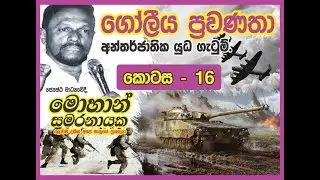 General Knowladge lecture 01 part 16 by Mr. Mohan Samaranayake for compitive exams like SLAS,LAW,FS