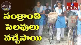 Sankranti Holidays for Schools in Telangana | Jordar News | hmtv