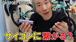 なんと！サイコンにつながる？ヘッドライトiGP SPORT　VS800
