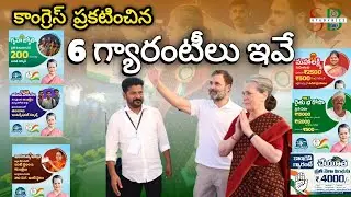 Telangana congress six Guarantee schemes | 6 Guarantee schemes by Congress for Telangana people