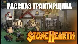 Рассказ трактирщика || Обзор StoneHearth