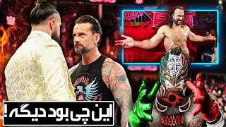 آخرین شو کشتی کج بعد 31 سال 🔥 سی ام پانک و ست رولینز به زن و بچه هم رحم نمیکنن