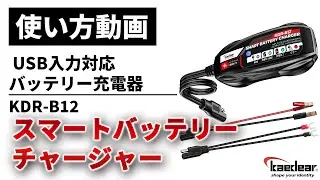 【使い方解説】KDR-B12：スマートバッテリーチャージャー ver2【公式HowTo動画】