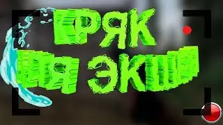 Крякнутый action, кряк для action ,кряк для экшена,крякнутый экшен!!!!