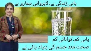 Drinking water for health | Pani ki kami ke nuksanat | Dr Ayesha Abbas