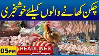 Big Decrease In Chicken Price | 05pm News Headlines | 04 Jan 2026 | City 41