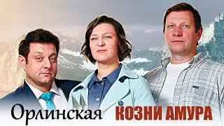 Орлинская. Козни Амура - 1-4 серии детектив
