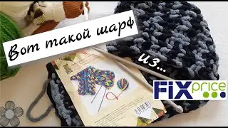 FIXPRICE: НАБОР ДЛЯ ВЯЗАНИЯ ШАРФА. ТЕСТ. Декабрь, 2019.