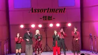 怪獣 / サカナクション［Assortment］【2025年度 日芸祭小ホール『Blooming Spirits』】