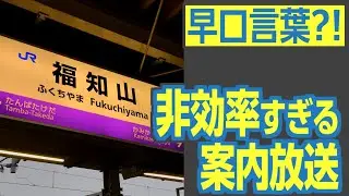 JR福知山駅の放送が早口言葉すぎる