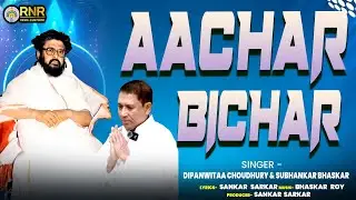 Ram Narayan Ram Maha Gaan | Aachar Bichar | Dipanwitaa Choudhury & Subhankar Bhaskar | Sankar Sarkar
