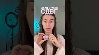#сдвг #нейроотличность #привычки #привычка #особенности #рас #отношенияссобой #отношениексебе