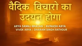 वैदिक विचारों का उदयन होगा 🌞 | Vedic Inspiration Bhajan | Avinash Arya | Arya Samaj Song