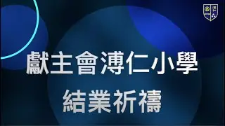 [獻主會溥仁小學] 2020 21年度 結業祈禱 足本重溫