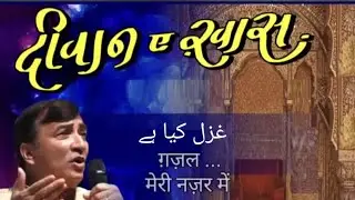 Ghazal : A brief overview l  Ghazal Definition l Deewan e Khaas l EP-13 l Dr. Sandeep Gupte