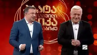 პაატას და ნიკას შოუ-2025.02.05