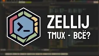 Обзор на zellij: Убийца tmux?