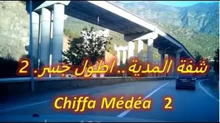 طريق السيار شفة المدية Autoroute Chiffa Medea Partie 2. Derniers avancements avril 2018
