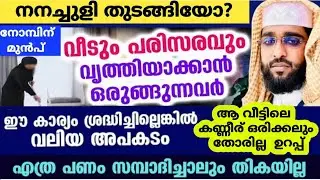 നനച്ചുളിപ്പണി ഇനി എളുപ്പം തീരും ഇത് ഒന്ന് കേട്ടോ /ശഅ ബാൻ/റമളാൻ മുന്നൊരുക്കം /shameer darimi /നന