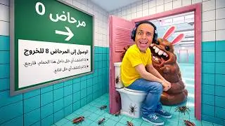 اتحبست فى المرحاض و مش عارف اخرج منه | Toilet 8 !! 😭🚽