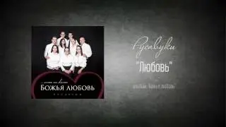 #92 Любовь - 