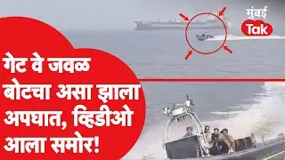 Gateway of India Boat Accident | मुंबईतील गेटवे ऑफ इंडियाजवळ समुद्रात एलिफंटाला जाणारी बोट अशी उलटली
