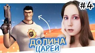 Долина царей (4 миссия) ► Serious Sam HD: The First Encounter #4 #melissaplayground #прохождение