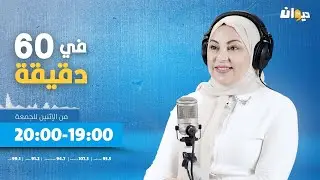 في 60دقيقة مع هدى الورغمي 29.12.2025