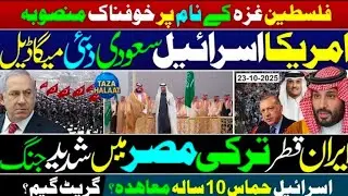 #Breakingnews 💥 Saudi Arabia UAE Secret Talks with Israel 🇮🇱 | Turkey 🇹🇷 Qatar 🇶🇦 on Alert 🕋 Oct 23